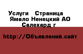  Услуги - Страница 2 . Ямало-Ненецкий АО,Салехард г.